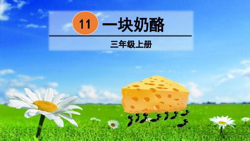 部编版小学语文三年级上册  11 一块奶酪  课件(23张PPT)