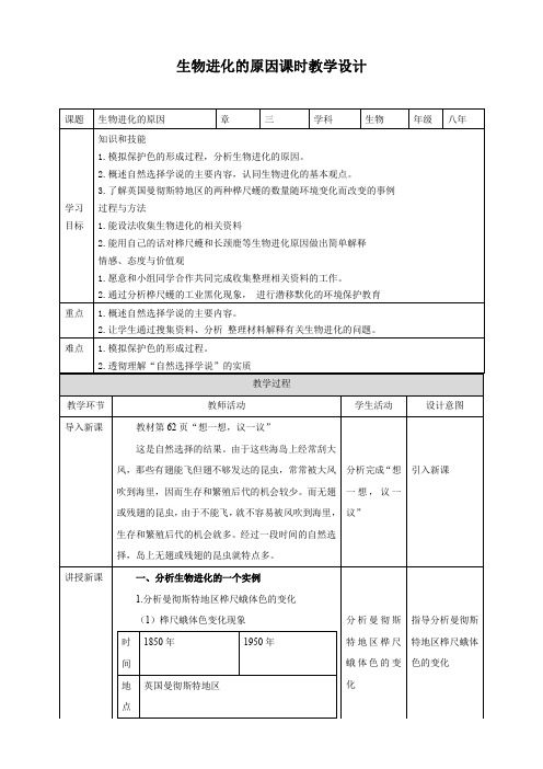 人教版八年生物下册第七单元第三章第3节生物进化的原因（教案）