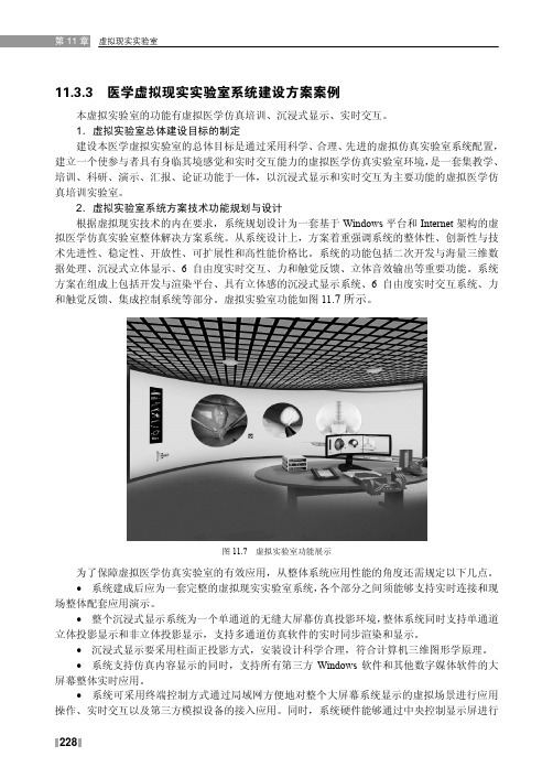 医学虚拟现实实验室系统建设方案案例_医学虚拟现实技术及应用_[共4页]