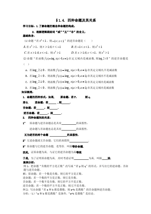 高中数学选修21人教A教案导学案四种命题及其关系