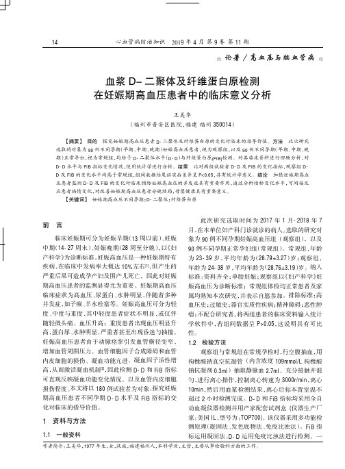 血浆D-二聚体及纤维蛋白原检测在妊娠期高血压患者中的临床意义分析