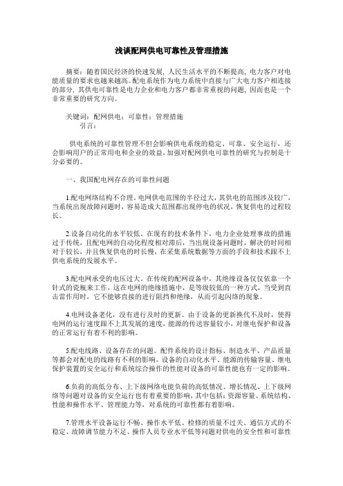 浅谈配网供电可靠性及管理措施