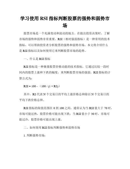 学习使用RSI指标判断股票的强势和弱势市场