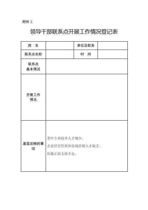 基层联系点登记表