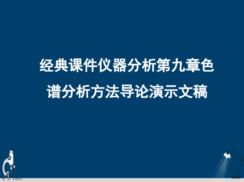 经典课件仪器分析第九章色谱分析方法导论演示文稿