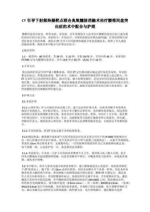 CT引导下射频热凝靶点联合臭氧髓核消融术治疗腰椎间盘突出症的术中配合与护理