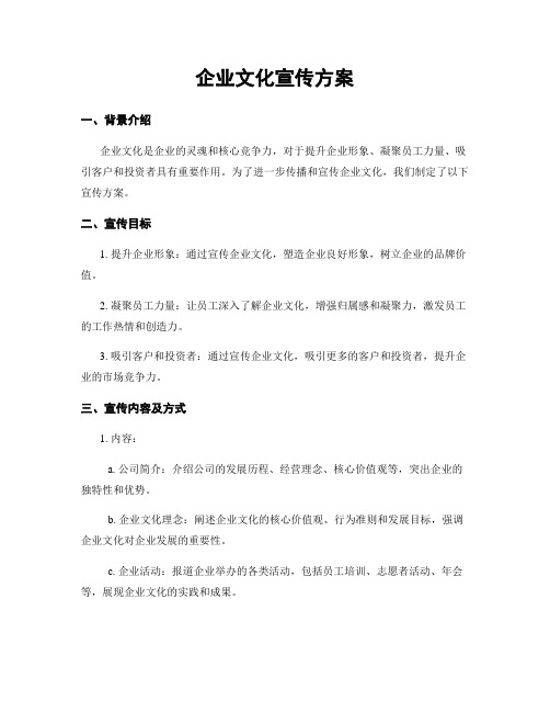 企业文化宣传方案