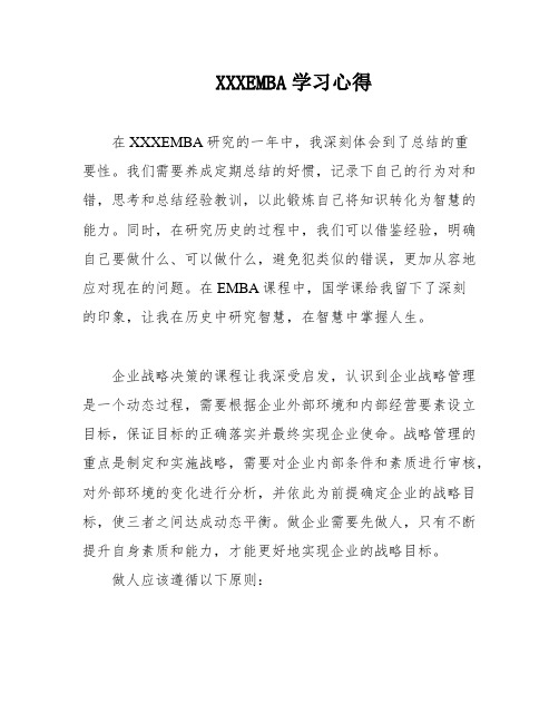 XXXEMBA学习心得