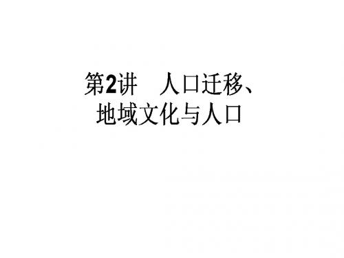 湘教版2018年高考一轮地理复习课件 2.1.2《人口迁移、地域文化与人口》