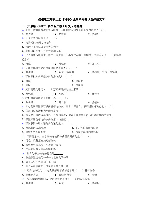 统编版五年级上册《科学》全册单元测试选择题复习