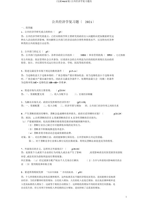 (完整word版)公共经济学复习题及