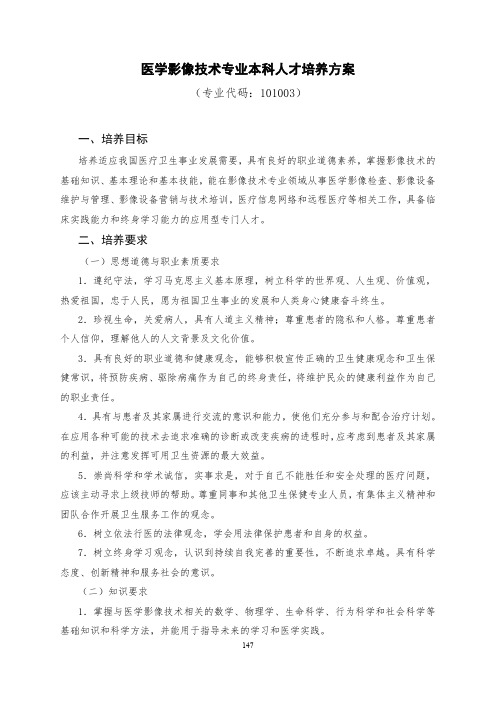 医学影像技术专业本科人才培养方案