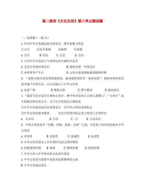 高二政治《文化生活》第三单元测试题