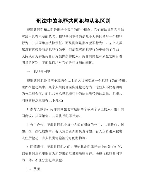 刑法中的犯罪共同犯与从犯区别