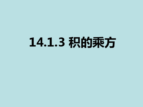 人教版数学八年级上册14.1.3积的乘方 课件