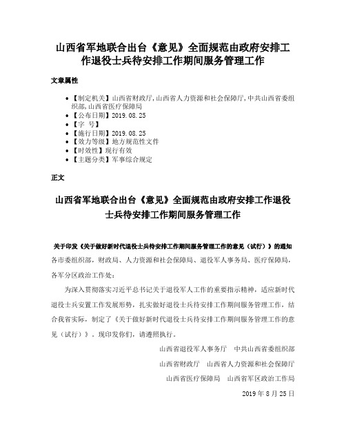 山西省军地联合出台《意见》全面规范由政府安排工作退役士兵待安排工作期间服务管理工作