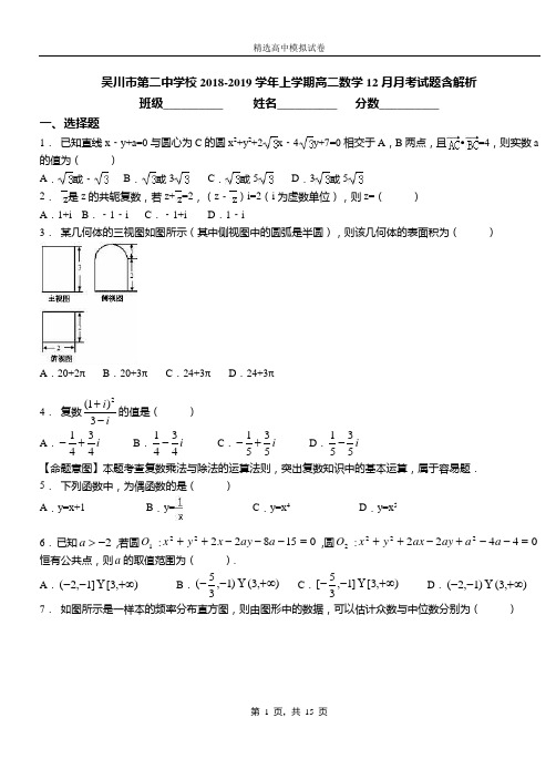 吴川市第二中学校2018-2019学年上学期高二数学12月月考试题含解析