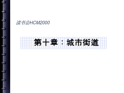 HCM2000城市道路解读