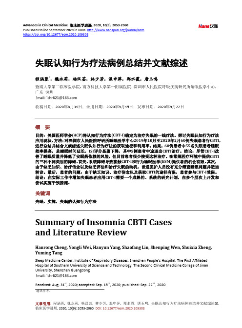 失眠认知行为疗法病例总结并文献综述