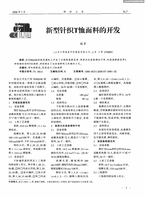 新型针织T恤面料的开发