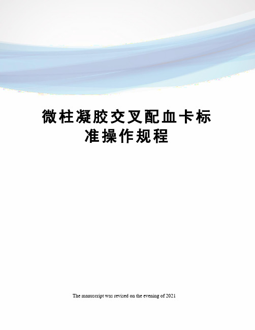 微柱凝胶交叉配血卡标准操作规程