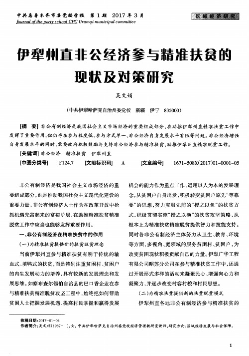 伊犁州直非公经济参与精准扶贫的现状及对策研究