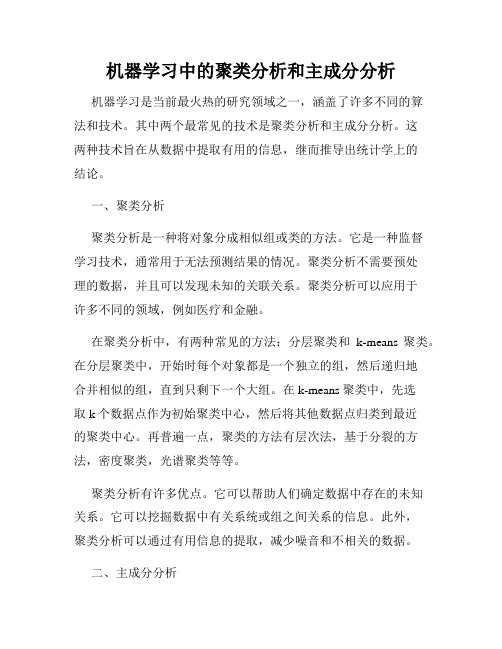 机器学习中的聚类分析和主成分分析