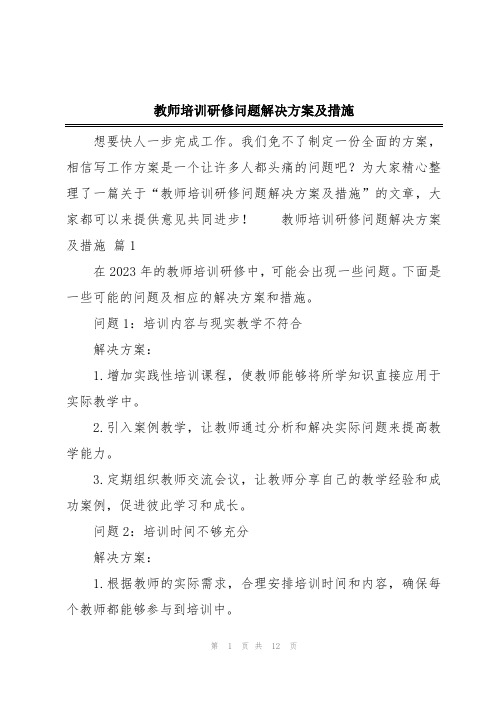 教师培训研修问题解决方案及措施