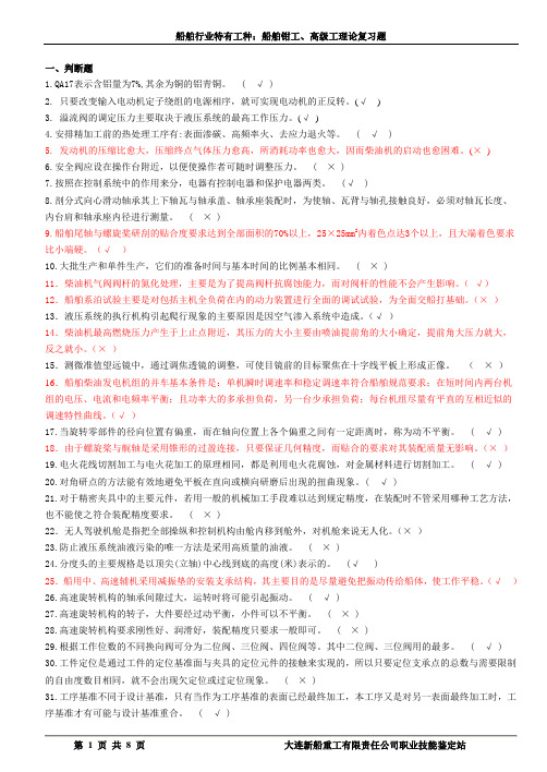 船舶钳工、高级理论复习题11111
