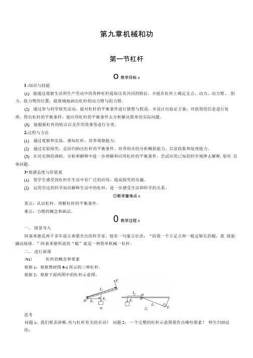 第九章第1节杠杆北师大版八年级物理下册学案设计.doc