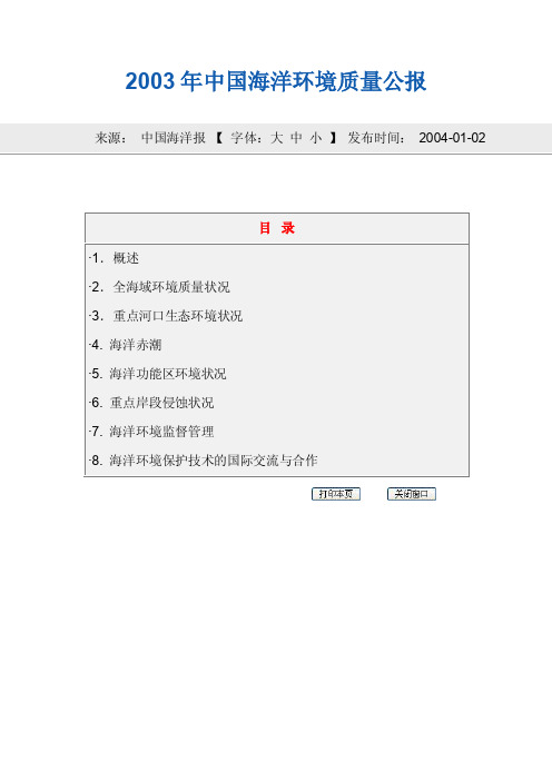 2003年海洋环境质量公报