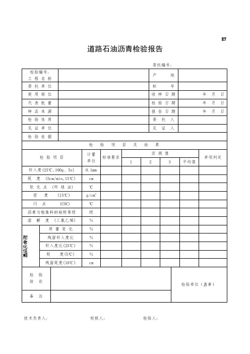 E7道路石油沥青检验报告