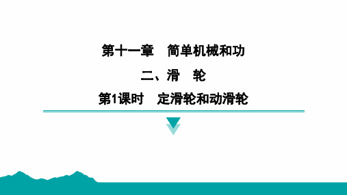 11.2滑轮第1课时定滑轮和动滑轮课件物理苏科版九年级上册