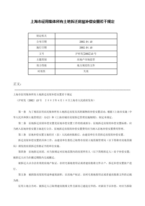 上海市征用集体所有土地拆迁房屋补偿安置若干规定-沪府发[2002]13号