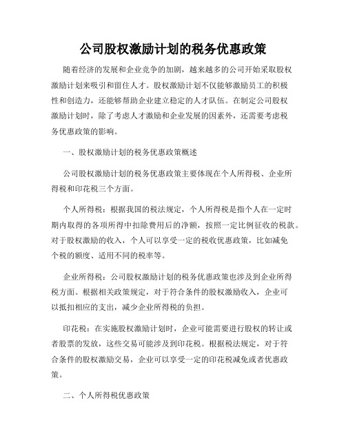 公司股权激励计划的税务优惠政策