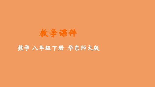 八年级数学下册第20章数据的整理与初步处理20.2数据的集中趋势课件新版华东师大版