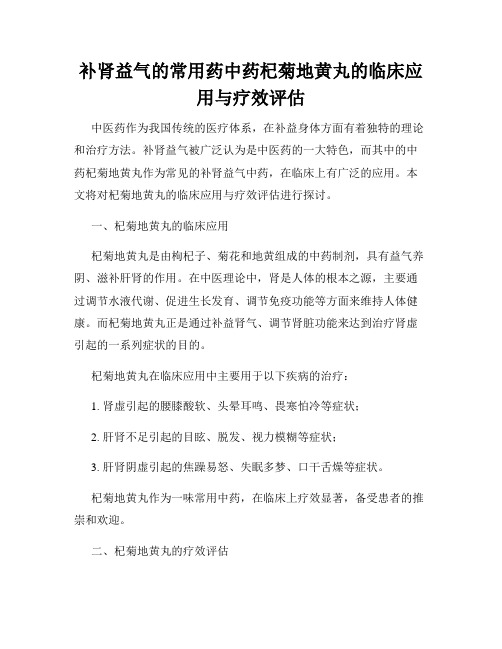 补肾益气的常用药中药杞菊地黄丸的临床应用与疗效评估