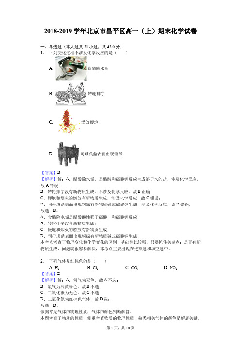 2018-2019学年北京市昌平区高一(上)期末化学试卷解析版