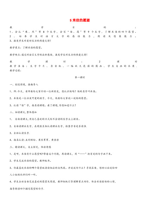 宝鸡市第二小学二年级语文下册第二单元课文25米佳的愿望教案设计鄂教版