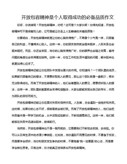 开放包容精神是个人取得成功的必备品质作文