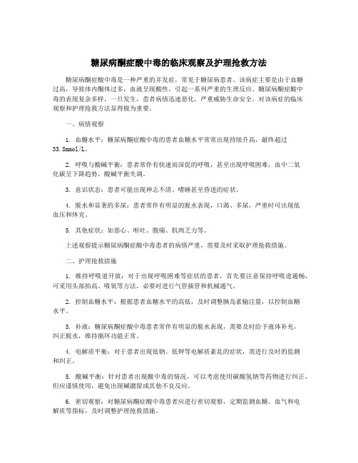 糖尿病酮症酸中毒的临床观察及护理抢救方法