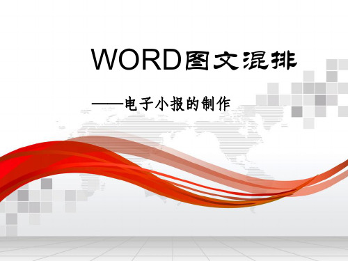 WORD图文混排电子小报的制作ppt课件