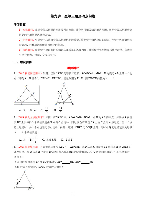 2020华师大初二上册培优讲义第九讲 全等三角形动点问题