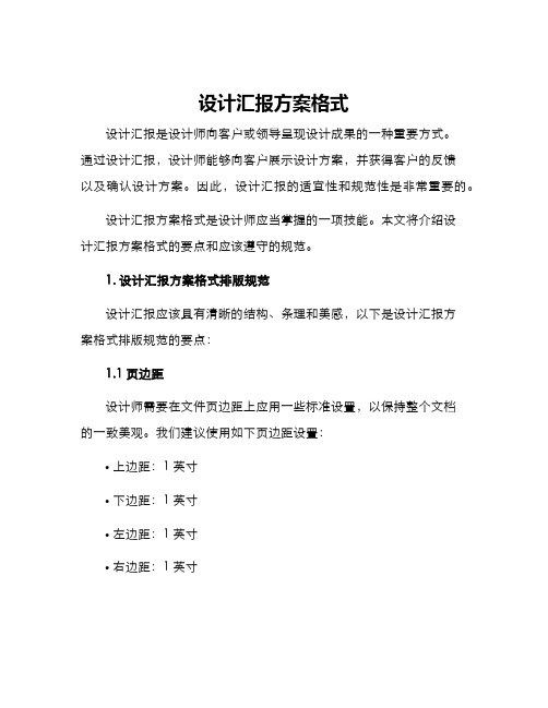 设计汇报方案格式