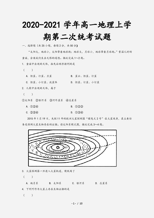 2020-2021学年高一地理上学期第二次统考试题