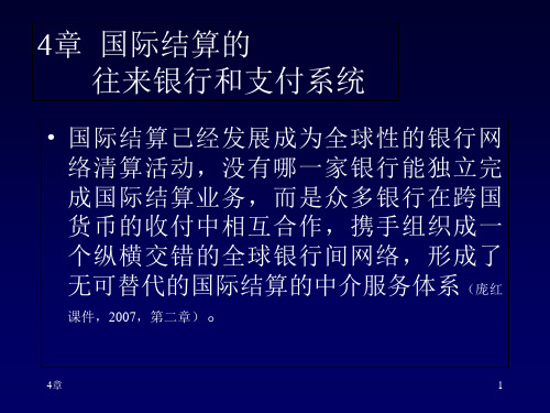 国际结算第4章 国际结算的往来银行和支付系统