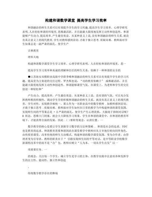 构建和谐数学课堂 提高学生学习效率