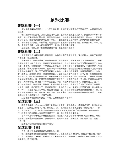 足球比赛作文共九篇