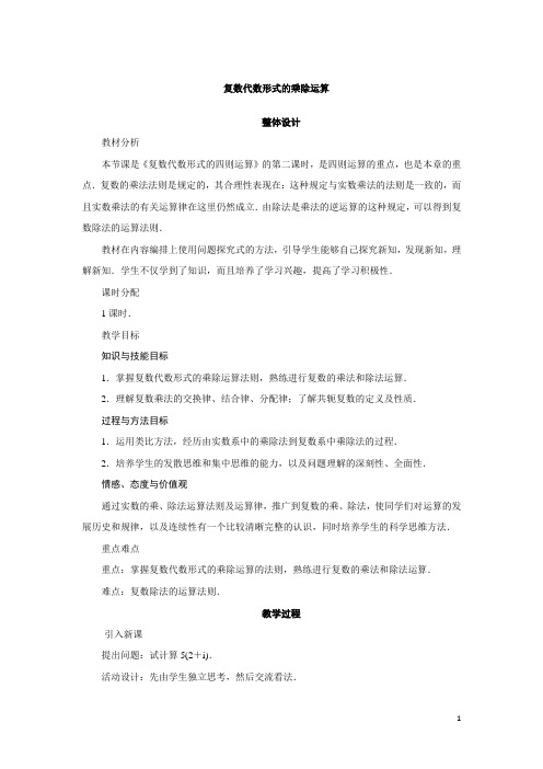 复数代数形式的乘除运算  说课稿  教案  教学设计