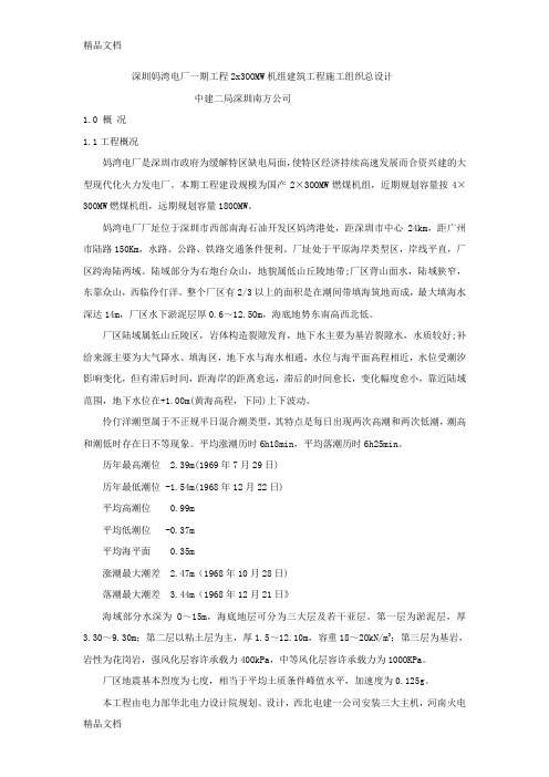 (整理)NF深圳妈湾电厂一期工程2x3OOMW机组建筑工程施工组织总设计.